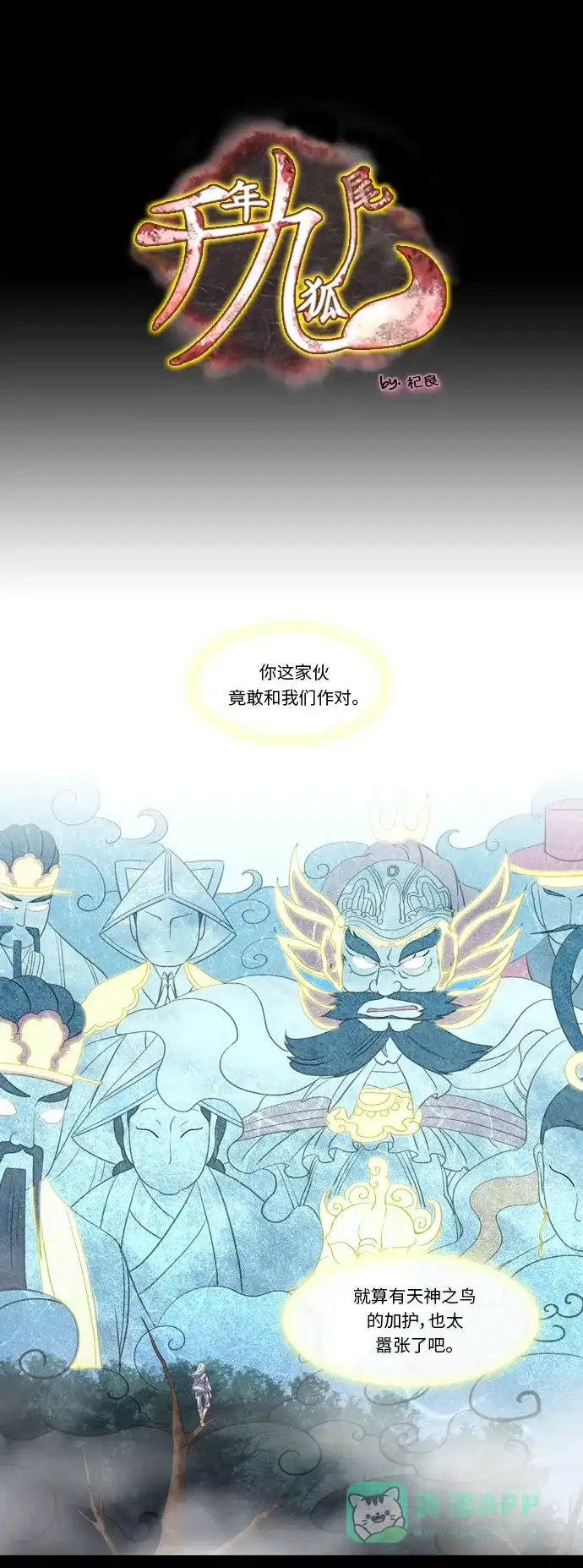 《千年九尾狐》[第189话] 阻碍 (2) 第1页