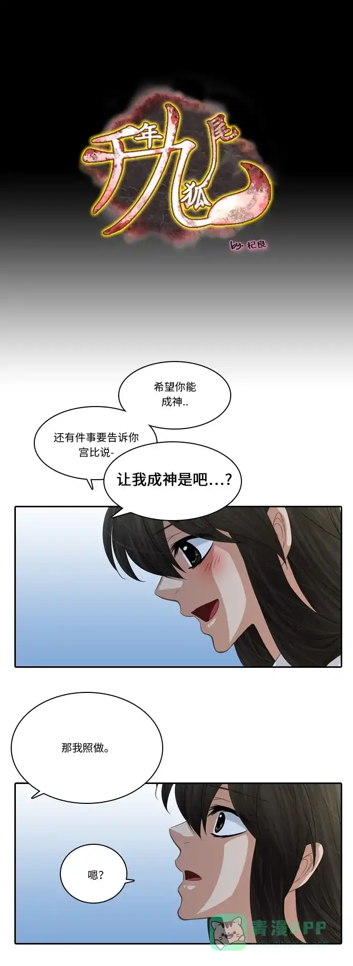 《千年九尾狐》[第193话] 决心 第1页