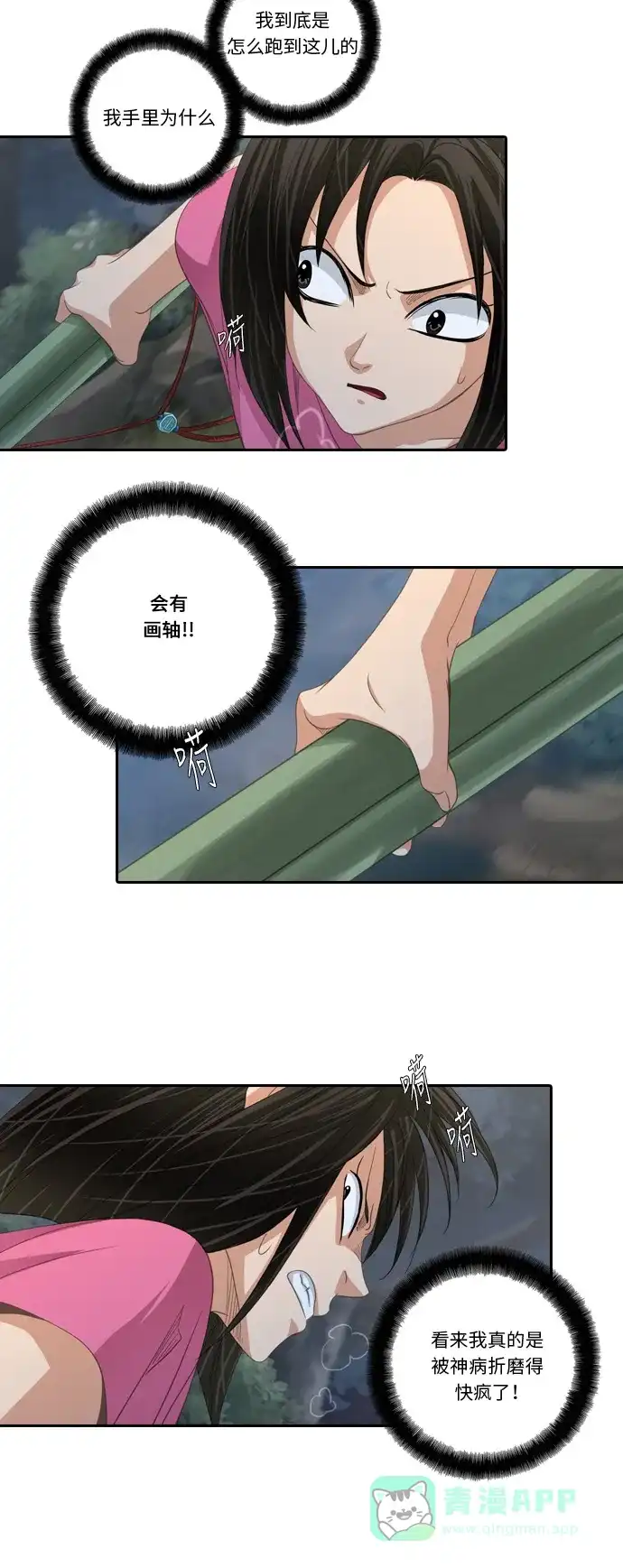 《千年九尾狐》[第194话] 担忧 第21页