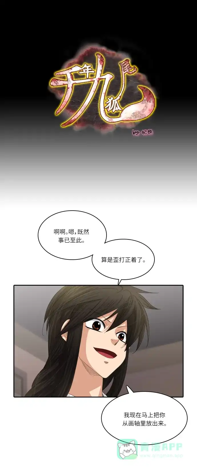 《千年九尾狐》[第196话] 拒绝 第1页