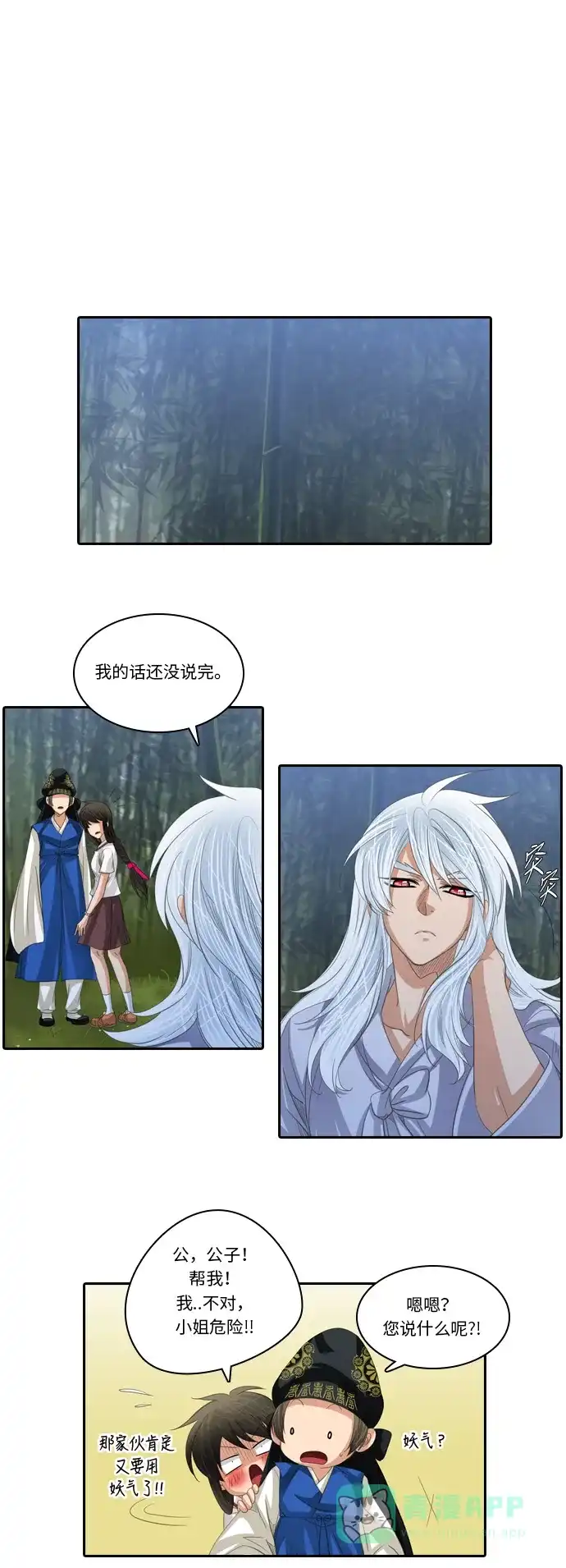 《千年九尾狐》[第197话] 妖气 第23页