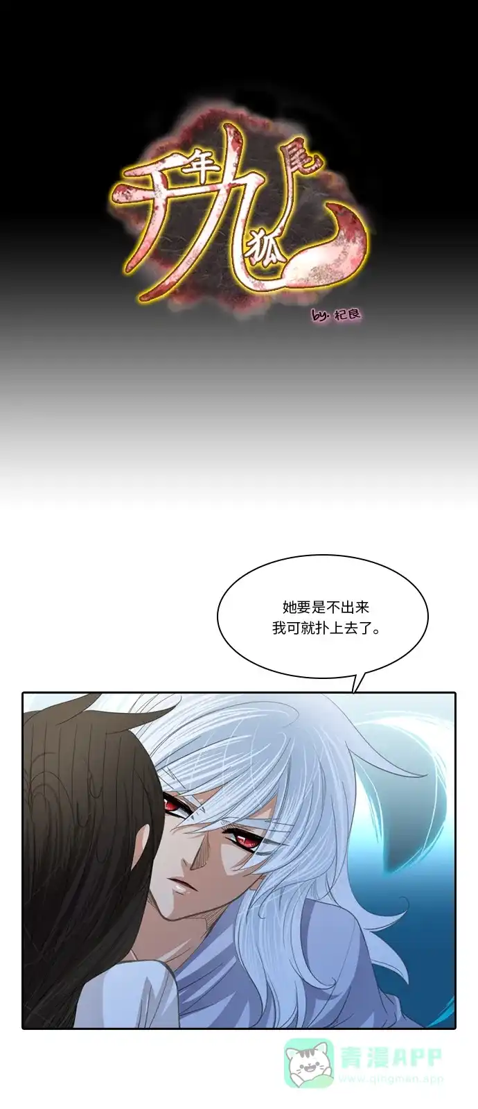 《千年九尾狐》[第197话] 妖气 第1页