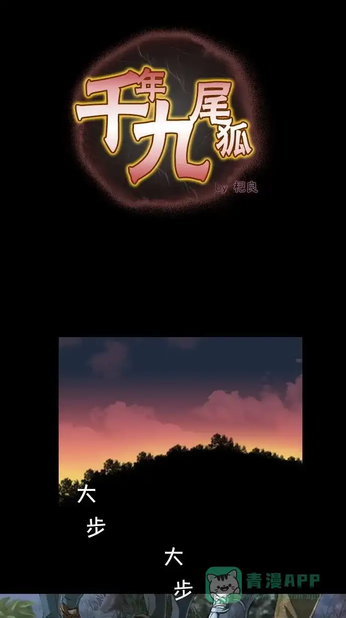 《千年九尾狐》[第1话] 鬼神山 第1页