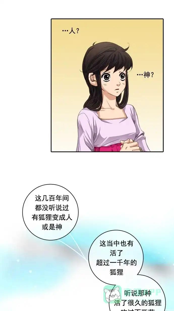 《千年九尾狐》[第19话] 来客(2) 第16页