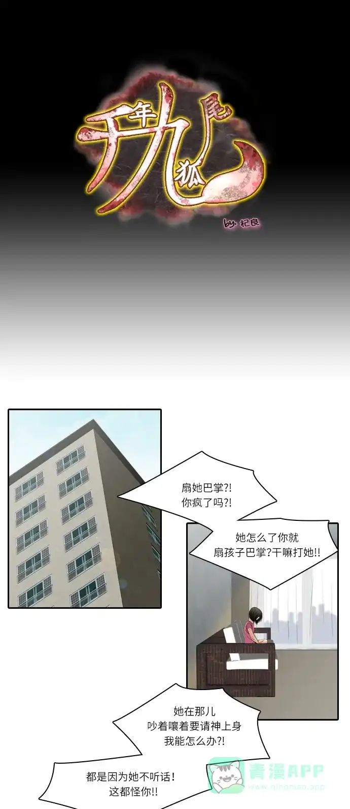 《千年九尾狐》[第198话] 条件（1） 第1页