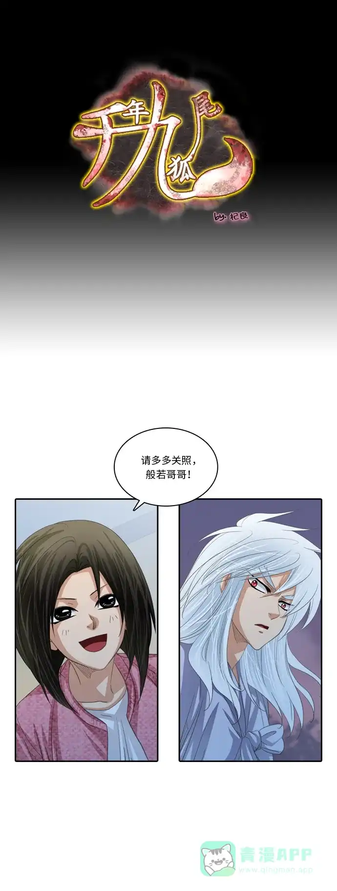 《千年九尾狐》[第200话] 诱惑（1） 第1页