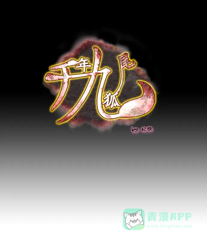 《千年九尾狐》[第201话] 诱惑（2） 第1页