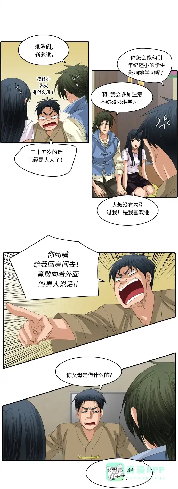 《千年九尾狐》[第202话] 意外的缘分 第16页
