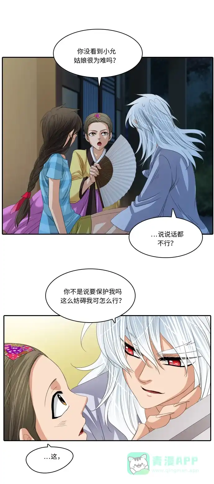 《千年九尾狐》[第202话] 意外的缘分 第29页