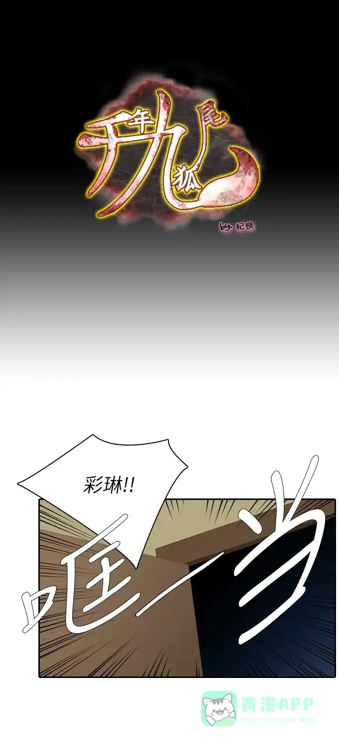 《千年九尾狐》[第202话] 意外的缘分 第1页