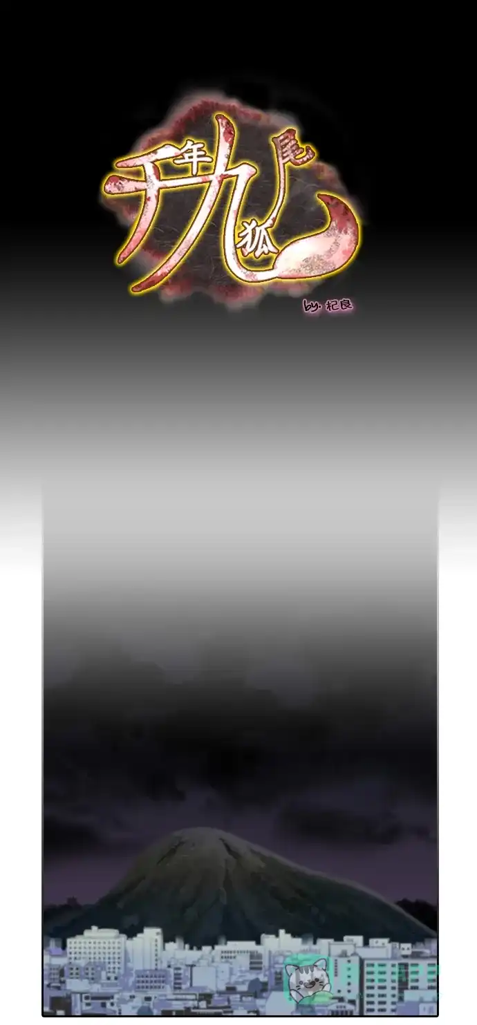 《千年九尾狐》[第203话] 心理战 第1页