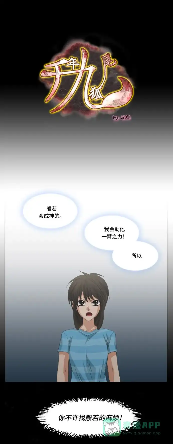 《千年九尾狐》[第204话] 居心叵测 第1页