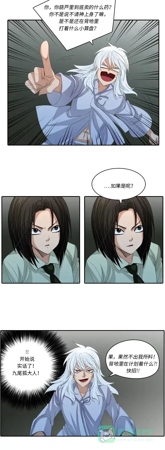 《千年九尾狐》[第205话] 暴露 第23页