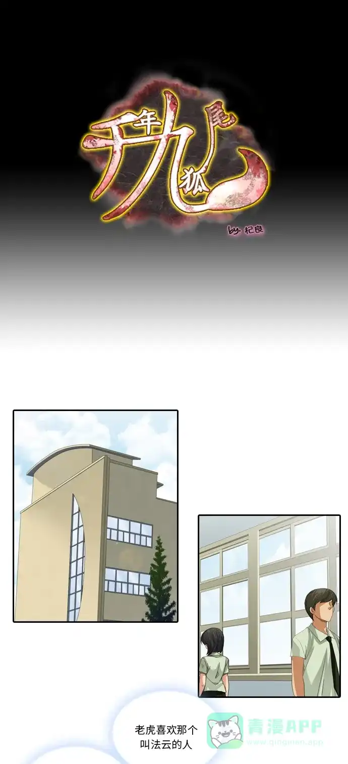 《千年九尾狐》[第205话] 暴露 第1页