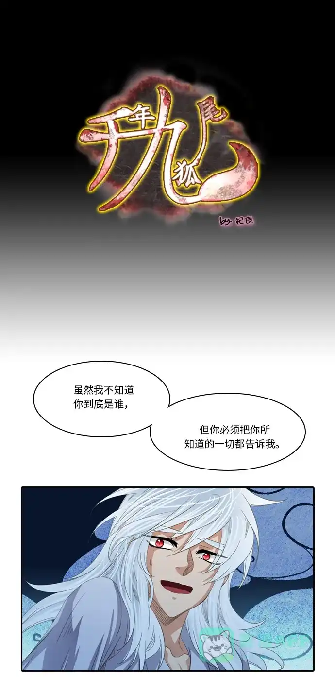《千年九尾狐》[第206话] 真心 第1页