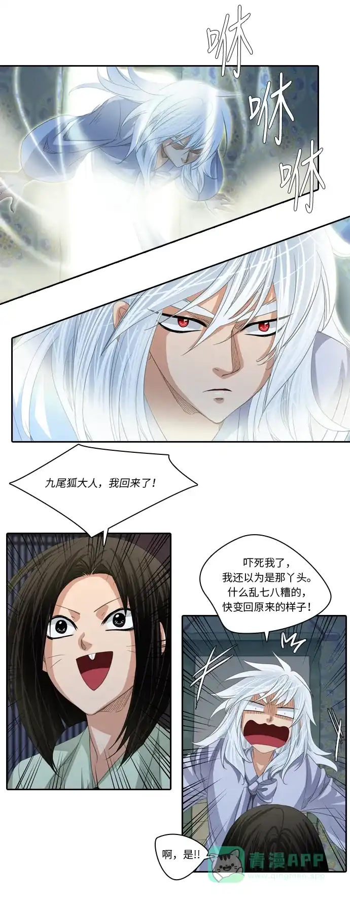 《千年九尾狐》[第207话] 利用 第11页