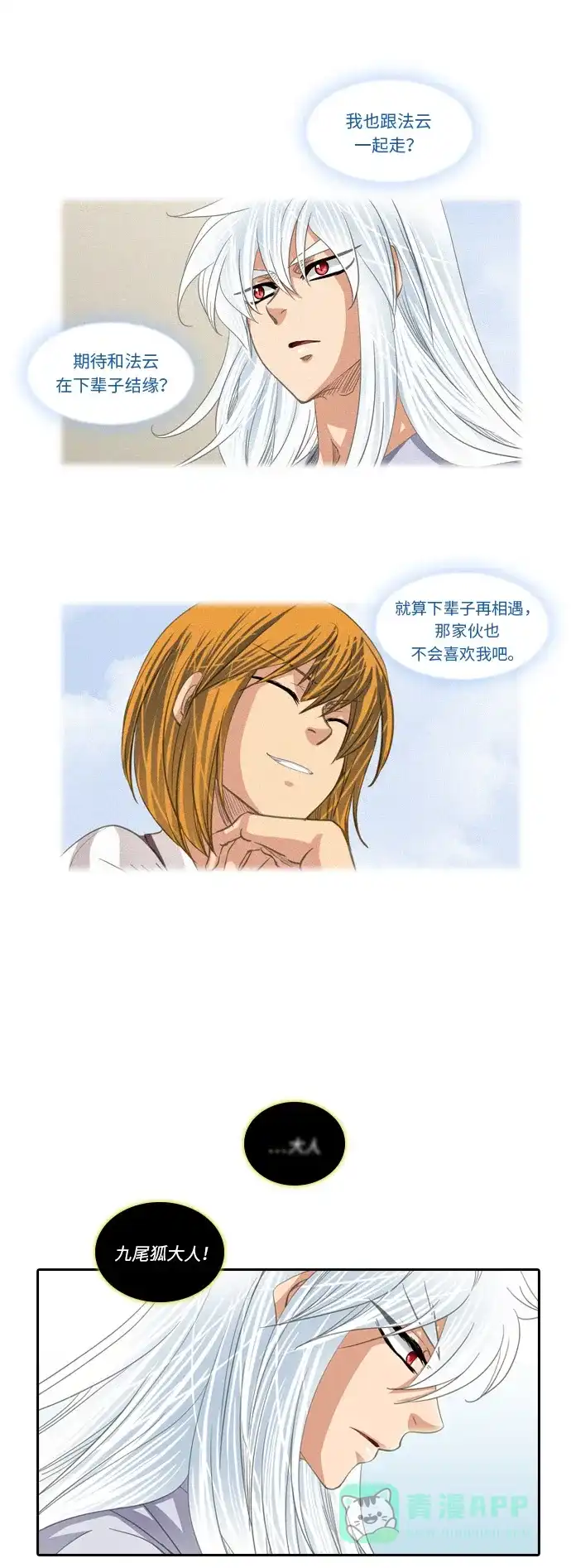 《千年九尾狐》[第207话] 利用 第8页
