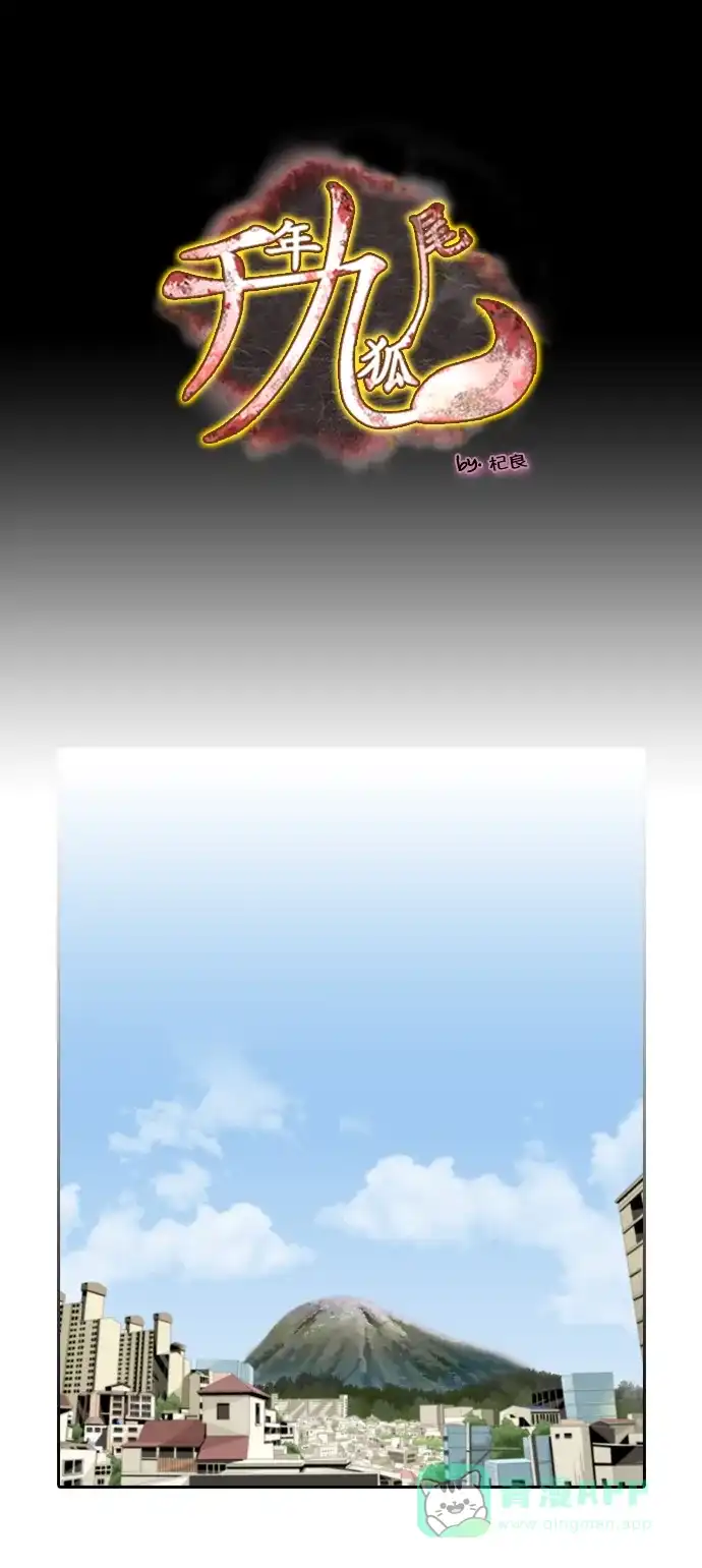 《千年九尾狐》[第207话] 利用 第1页