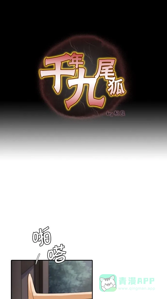 《千年九尾狐》[第20话] 来客(3) 第1页