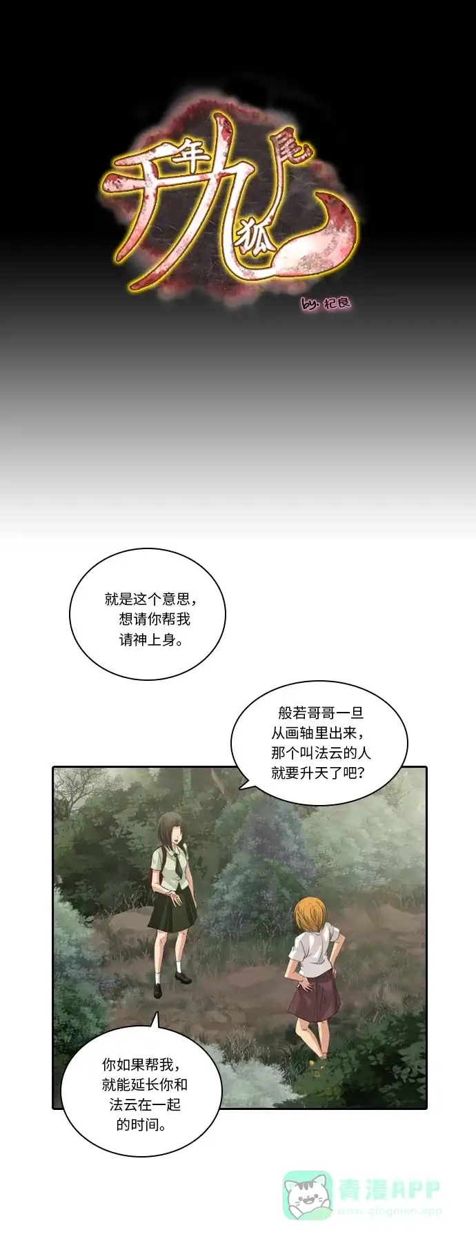 《千年九尾狐》[第208话] 动摇的心 第1页