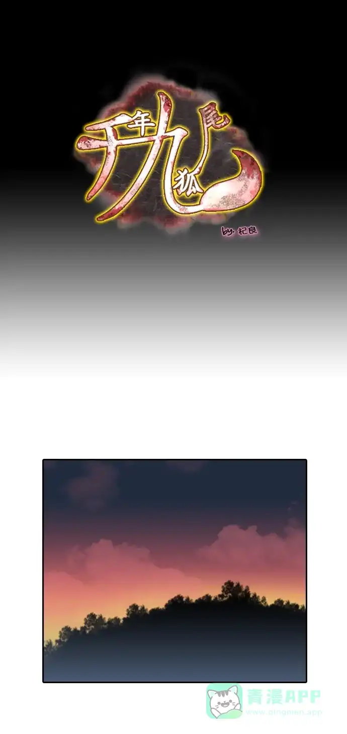 《千年九尾狐》[第209话] 约会 第1页