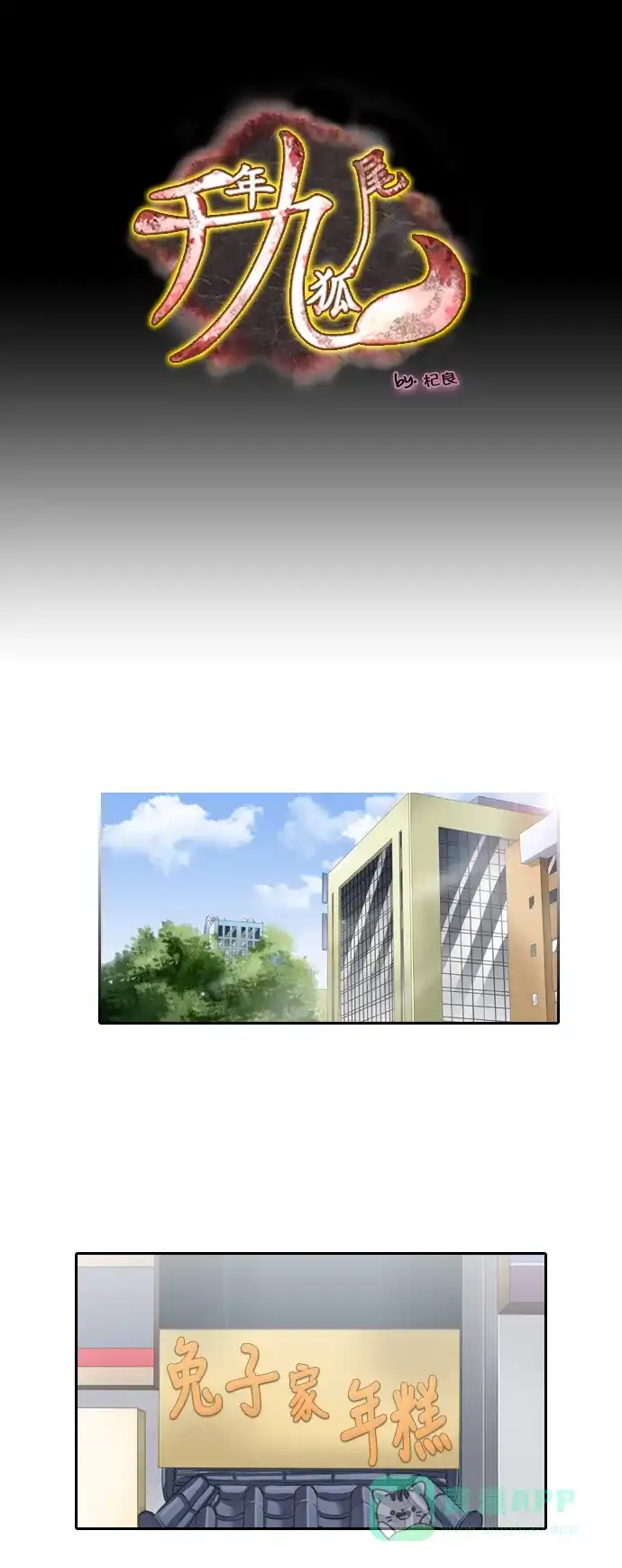 《千年九尾狐》[第211话] 不死药（2） 第1页