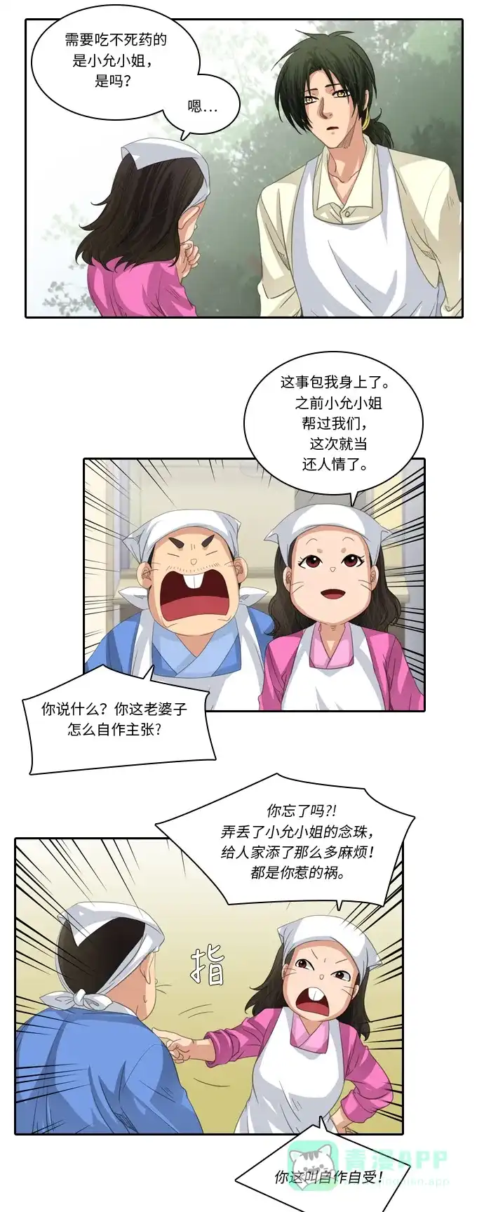 《千年九尾狐》[第211话] 不死药（2） 第3页