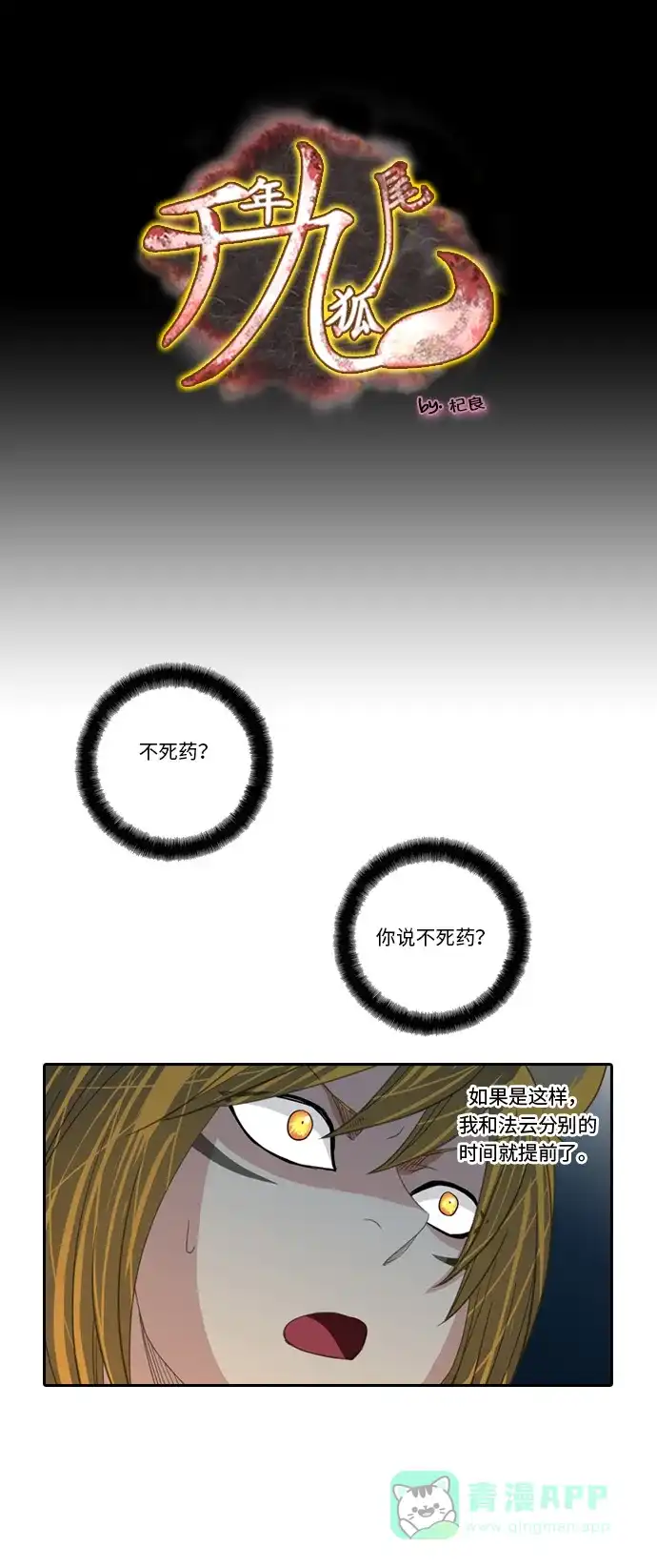 《千年九尾狐》[第212话] 执念 （1） 第1页