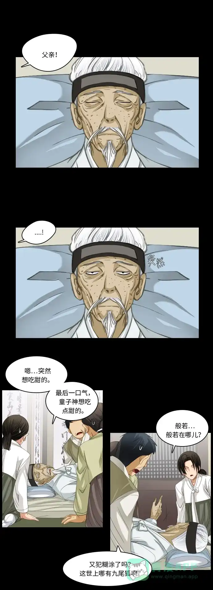 《千年九尾狐》[第213话] 执念 （2） 第7页