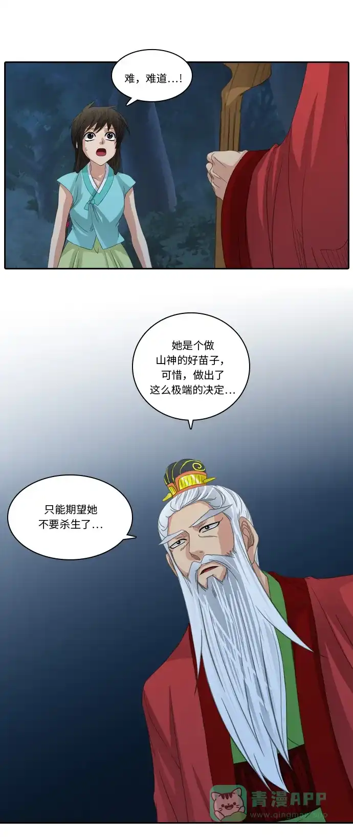 《千年九尾狐》[第214话] 矛盾的根源 第24页