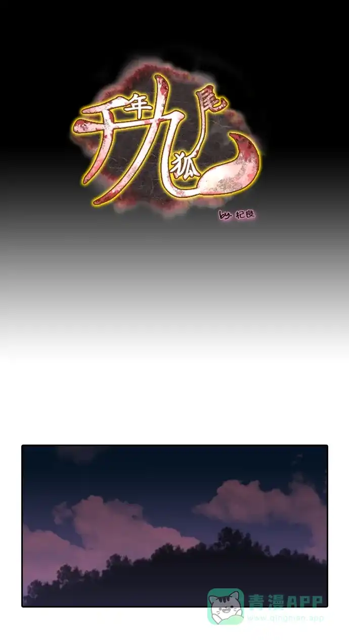 《千年九尾狐》[第214话] 矛盾的根源 第1页