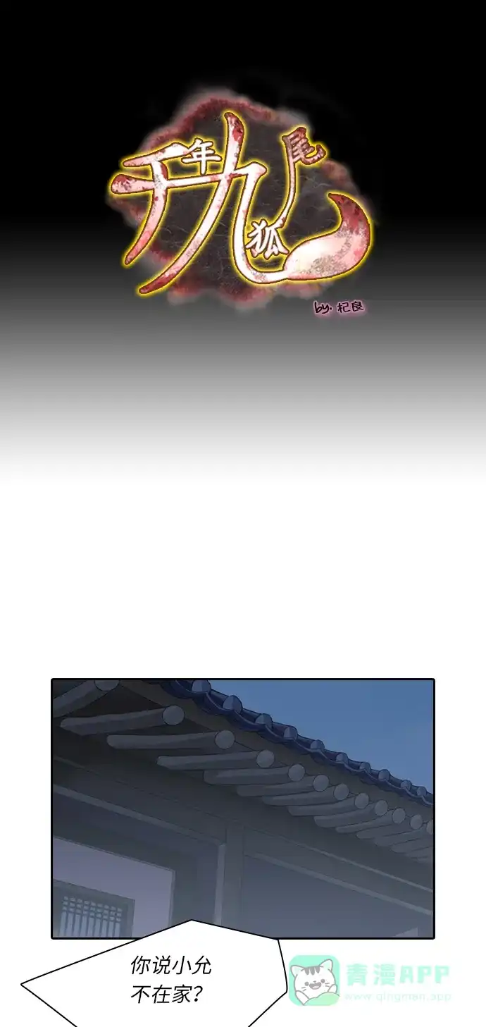 《千年九尾狐》[第215话] 贪念（1） 第1页