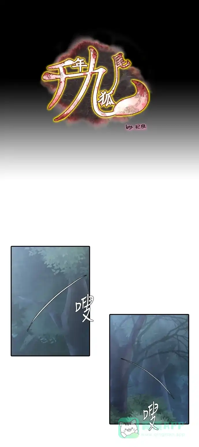 《千年九尾狐》[第216话] 贪念（2） 第1页