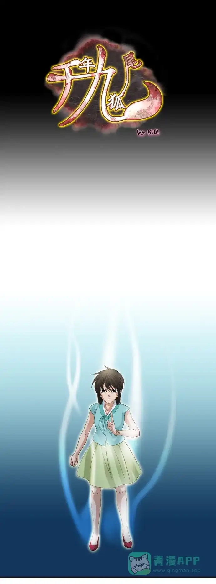 《千年九尾狐》[第217话] 旋涡 第1页