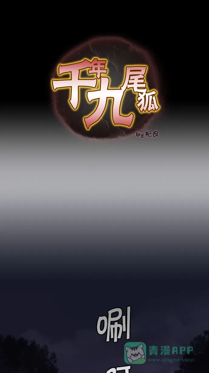 《千年九尾狐》[第21话] 来客(4) 第1页