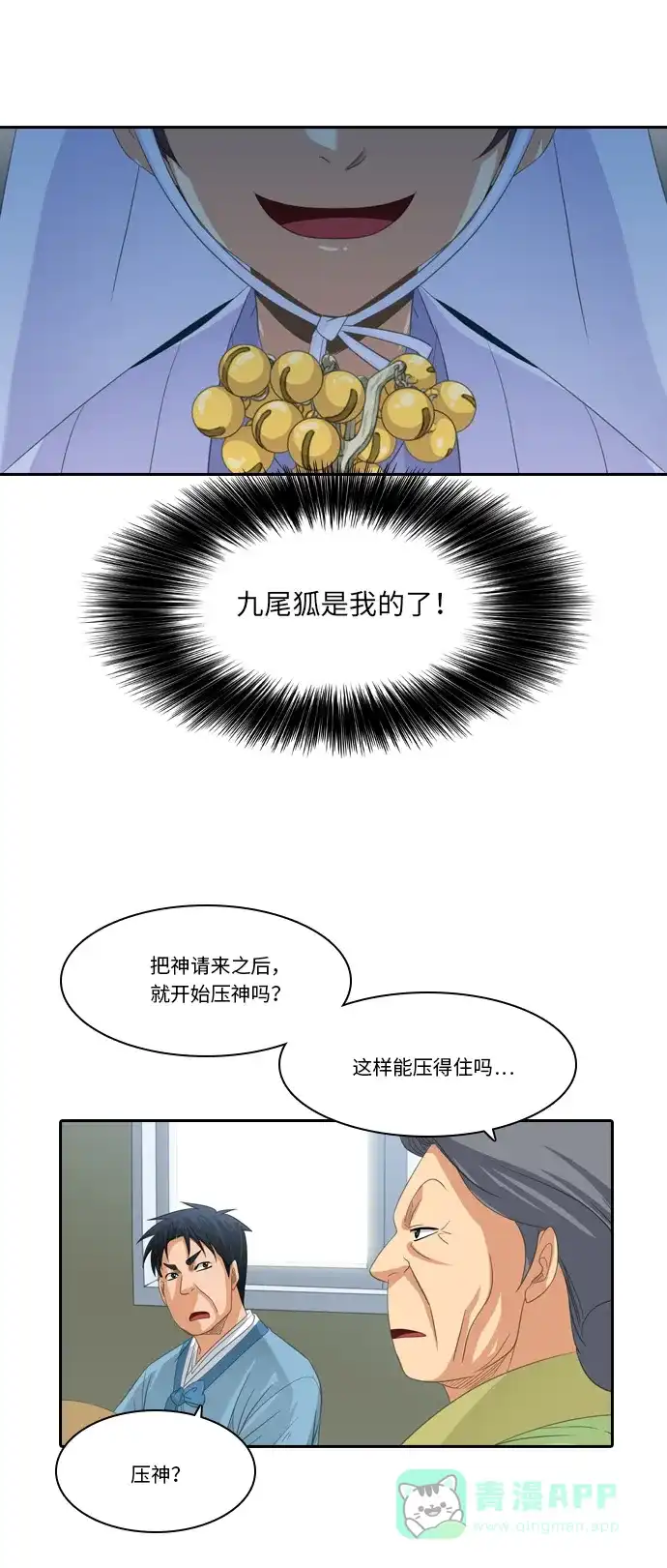 《千年九尾狐》[第222话] 做法（2） 第6页