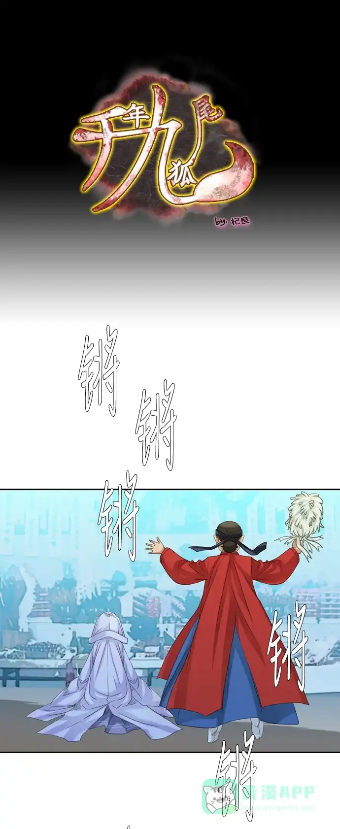 《千年九尾狐》[第222话] 做法（2） 第1页