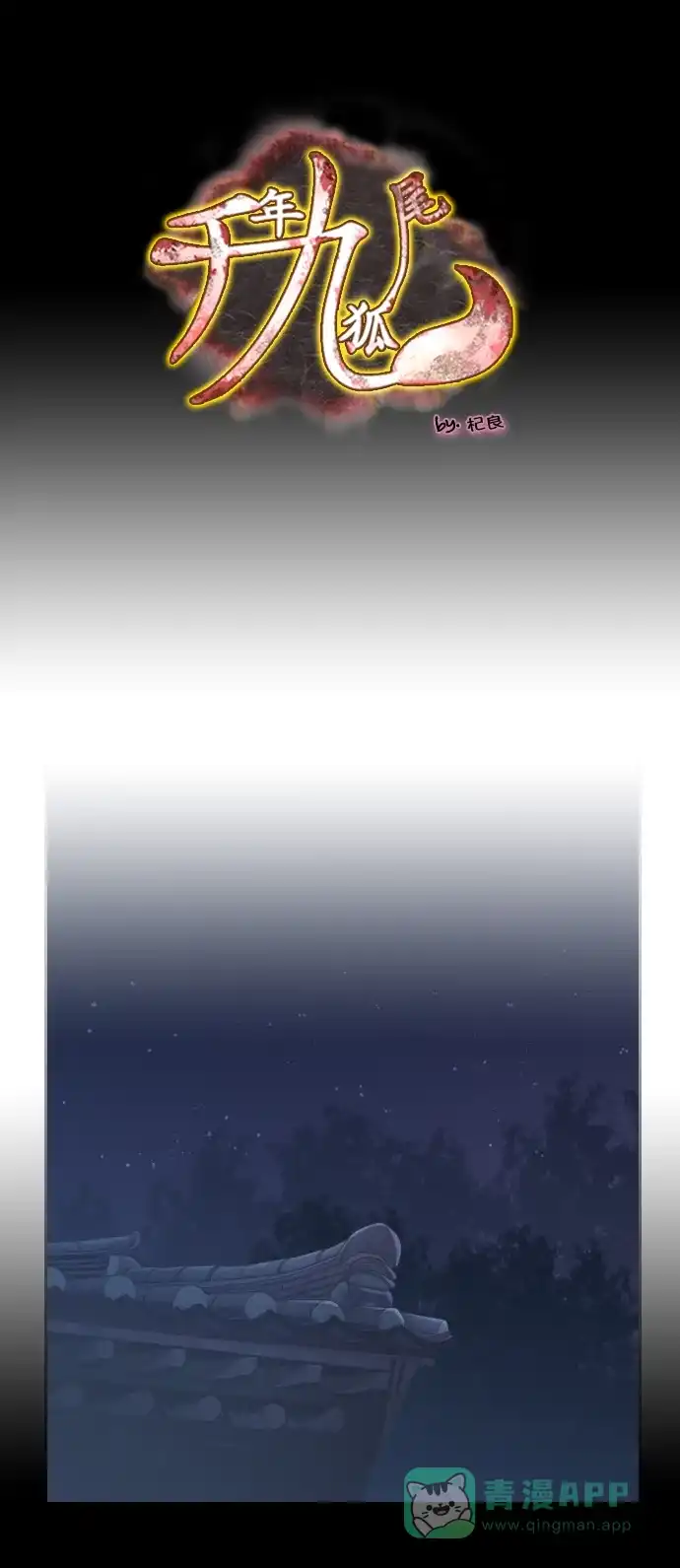 《千年九尾狐》[第225话] 爱恋（2） 第1页