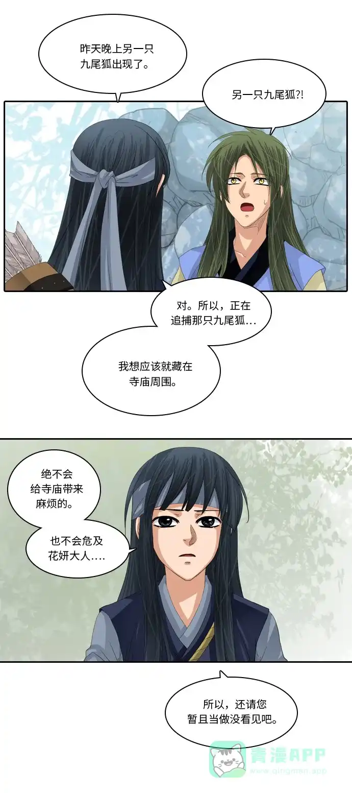 《千年九尾狐》[第226话] 爱恋（3） 第7页