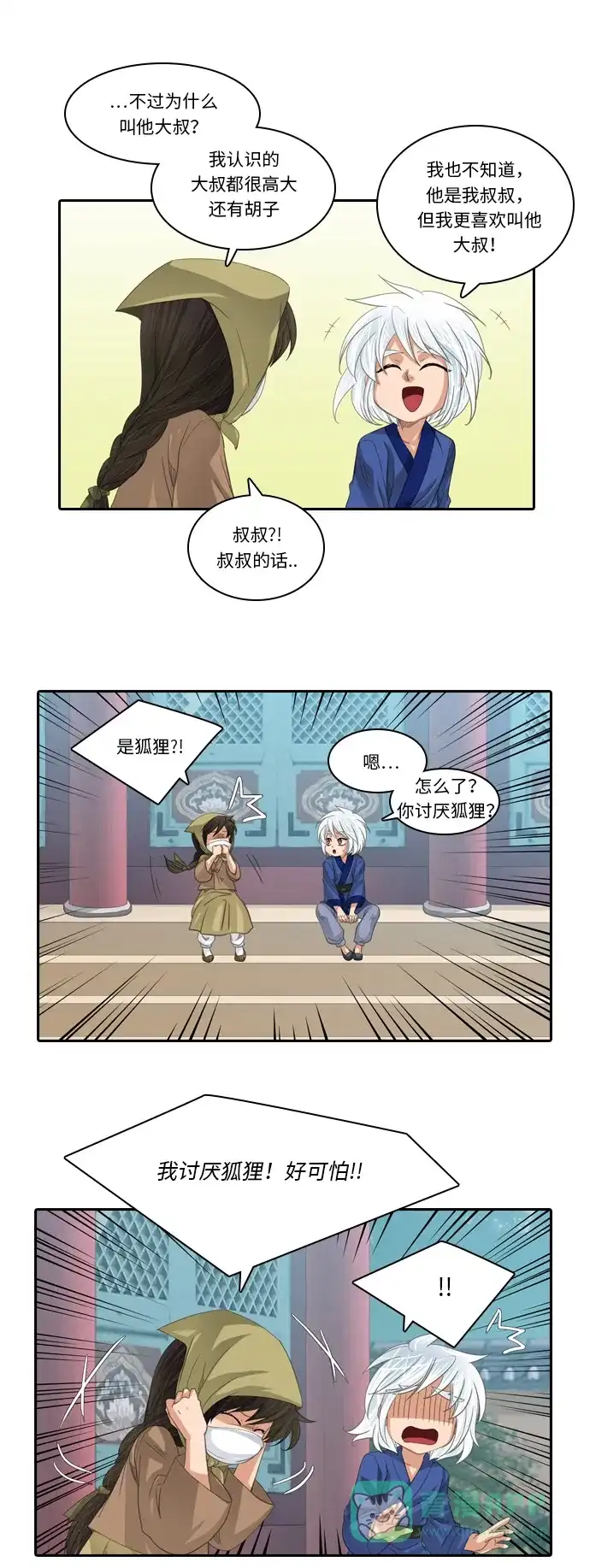 《千年九尾狐》[第227话] 爱恋（4） 第4页