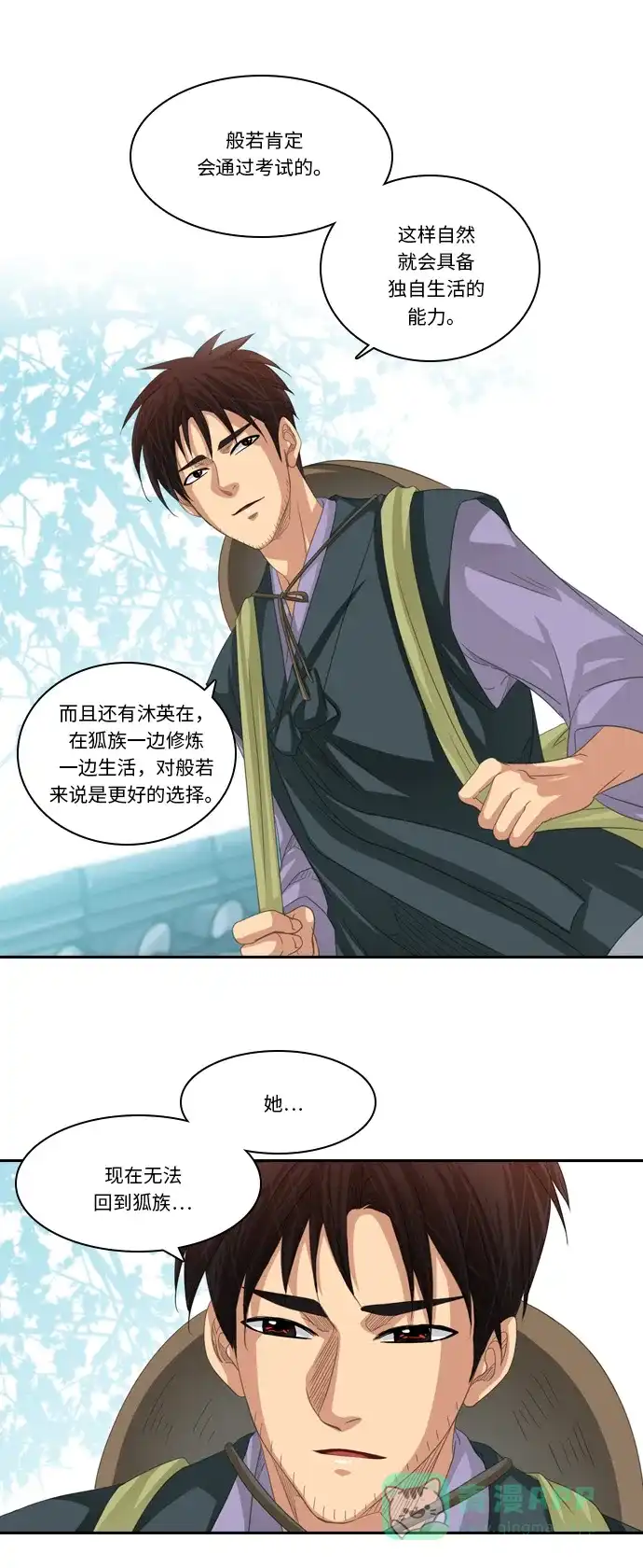 《千年九尾狐》[第227话] 爱恋（4） 第28页