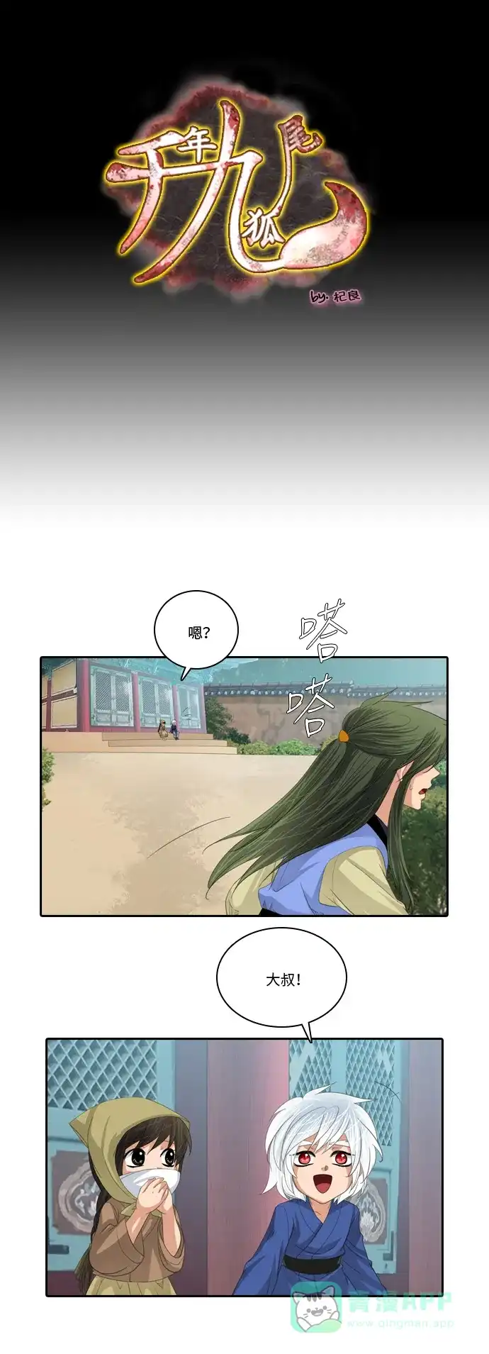 《千年九尾狐》[第227话] 爱恋（4） 第1页
