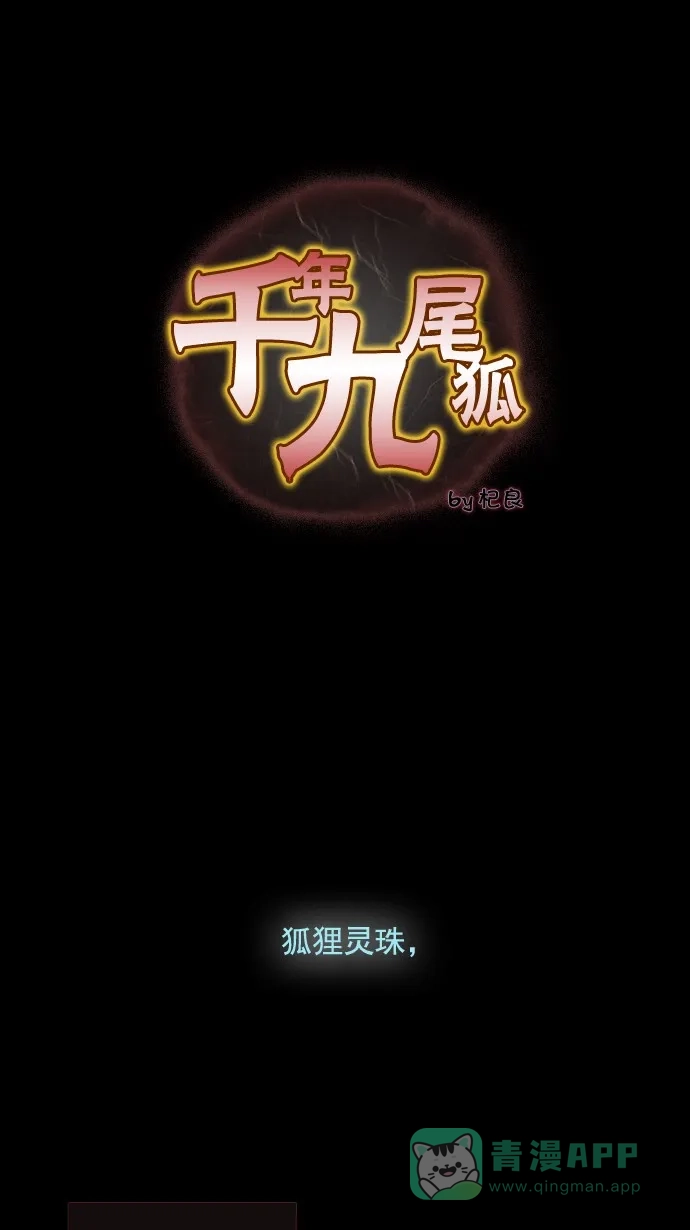 《千年九尾狐》[第22话] 来客(5) 第1页
