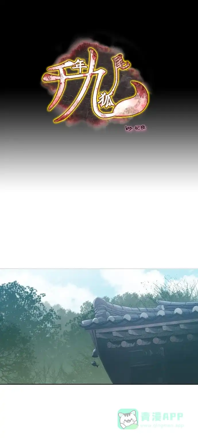 《千年九尾狐》[第228话] 爱恋（5） 第1页