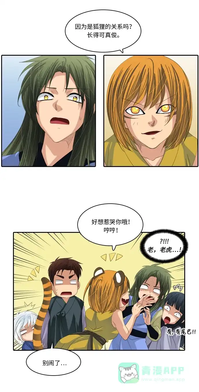 《千年九尾狐》[第228话] 爱恋（5） 第23页