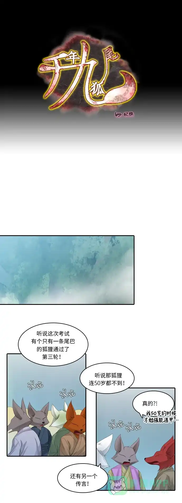 《千年九尾狐》[第234话] 考试（6） 第1页