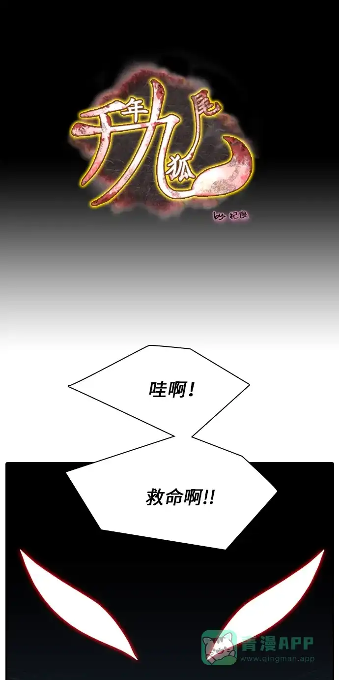 《千年九尾狐》[第237话] 心怀怨恨 第1页