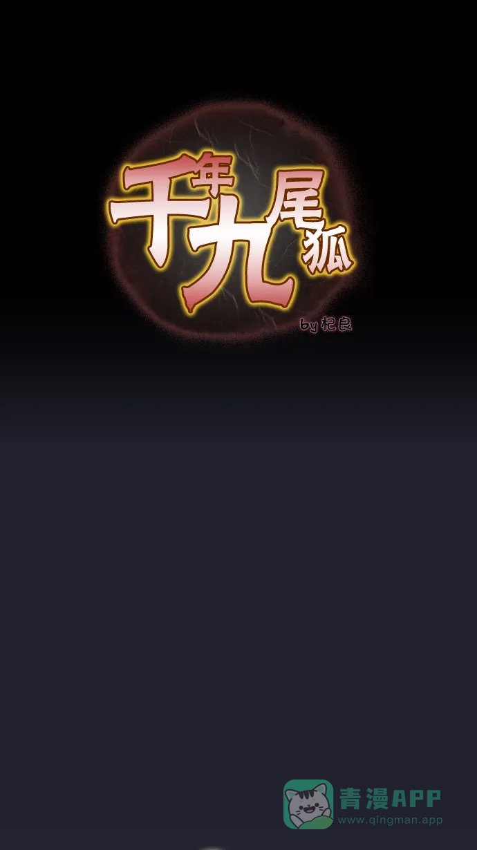 《千年九尾狐》[第23话] 来客(6) 第1页