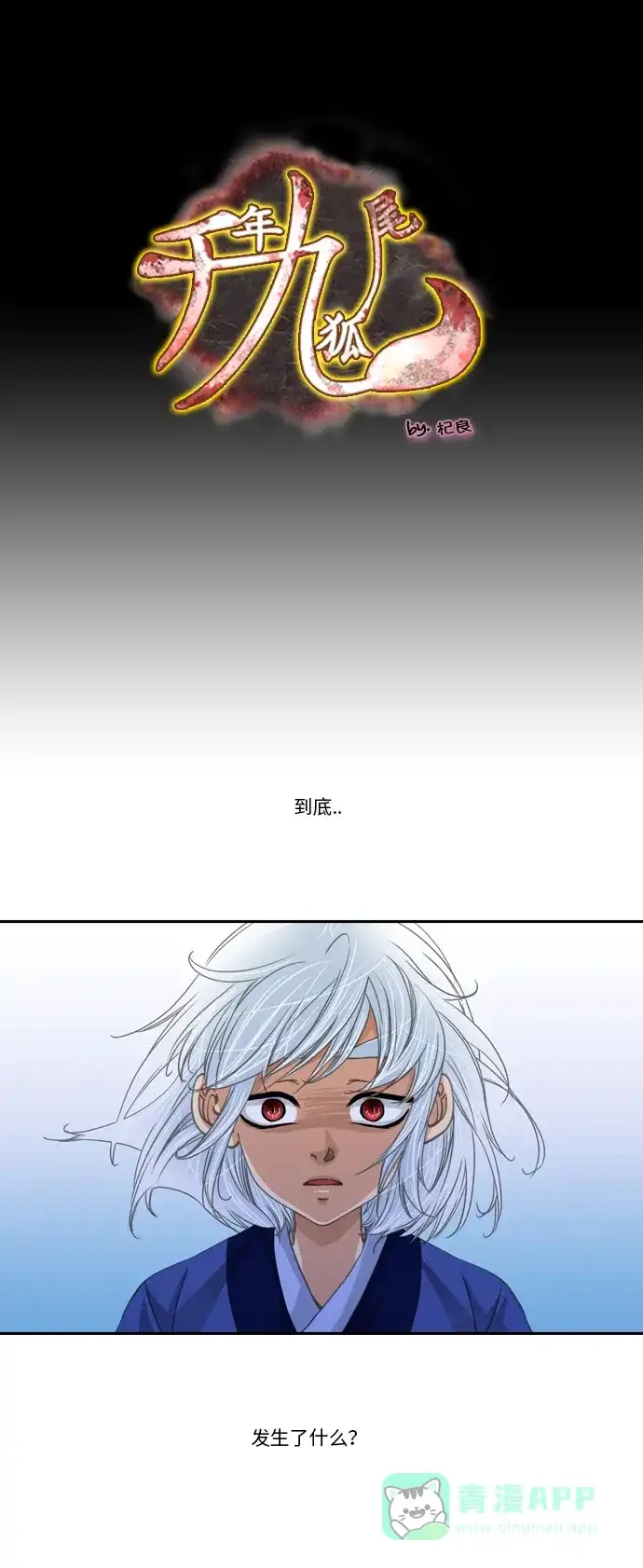 《千年九尾狐》[第238话] 外传 觉醒 第1页