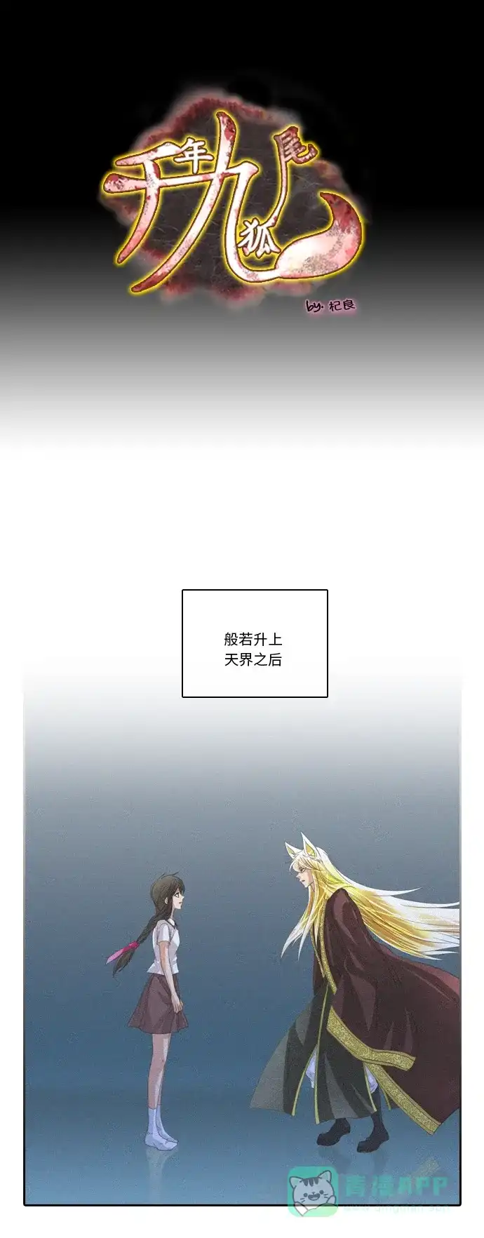 《千年九尾狐》[第239话] 停止的时间 第1页